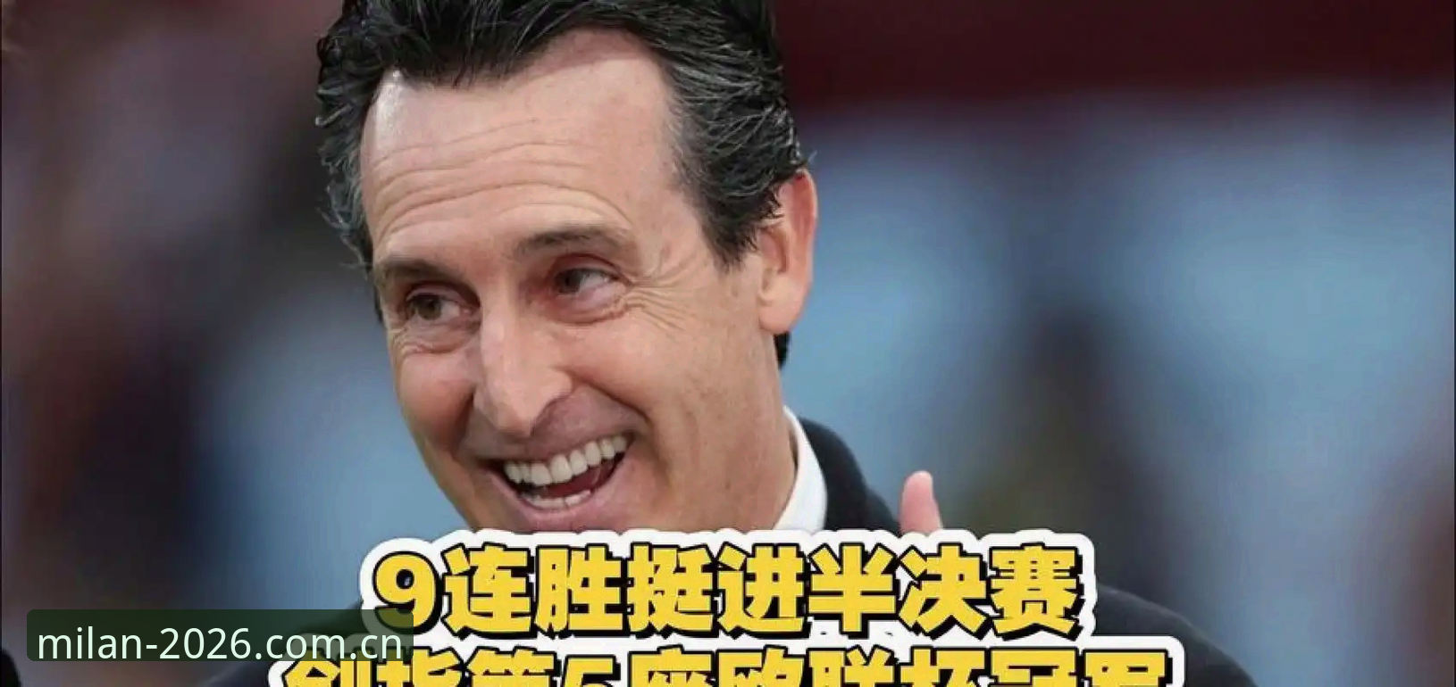 最新品牌提案登录不了 揭秘埃梅里封神之夜:三队五夺欧联,600胜里程碑背后的真相