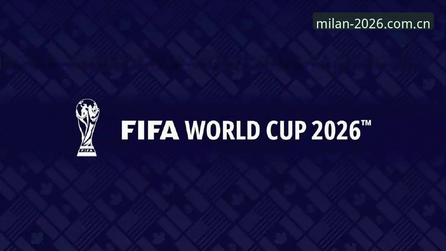 版品牌提案2026米兰版2026最新版本 如何用米兰体育官网功能提升观赛体验?2026版品牌提案颠覆了什么?
